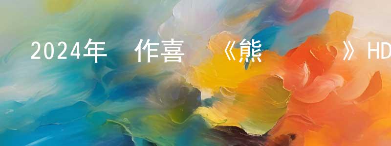 包文剛的動漫綜藝大全,2024年動作喜劇《熊貓計劃》HD國語中字迅雷下載_深夜電影